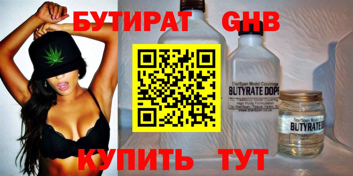 Бутират GHB Еманжелинск